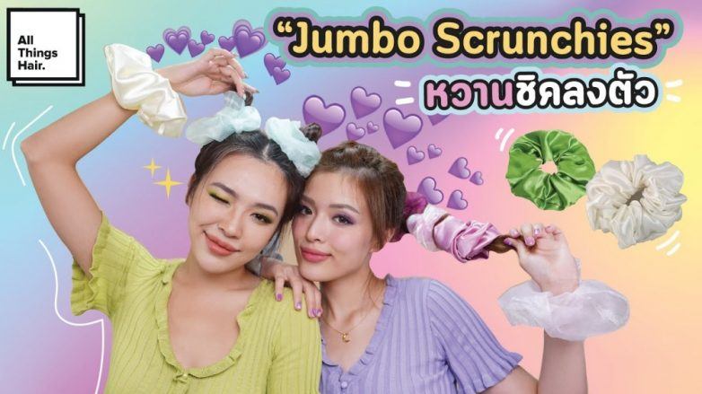 ผู้หญิงเอเชีย สองคน สาธิตวิธีรวบผม โดยใช้ Jumbo Scrunchies